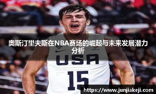 奥斯汀里夫斯在NBA赛场的崛起与未来发展潜力分析