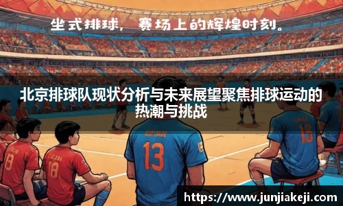 北京排球队现状分析与未来展望聚焦排球运动的热潮与挑战