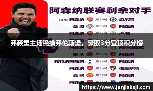 弗赖堡主场稳擒弗伦斯堡，豪取3分登顶积分榜