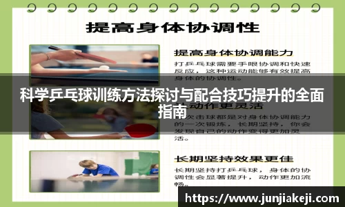 科学乒乓球训练方法探讨与配合技巧提升的全面指南