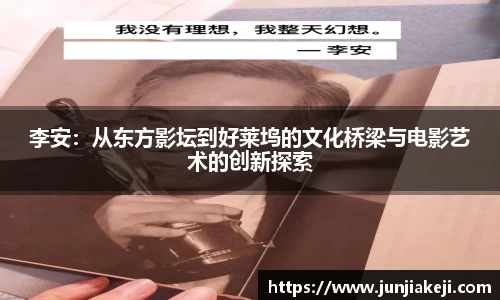 李安：从东方影坛到好莱坞的文化桥梁与电影艺术的创新探索