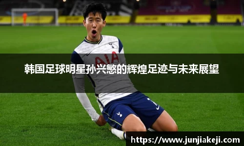 韩国足球明星孙兴慜的辉煌足迹与未来展望
