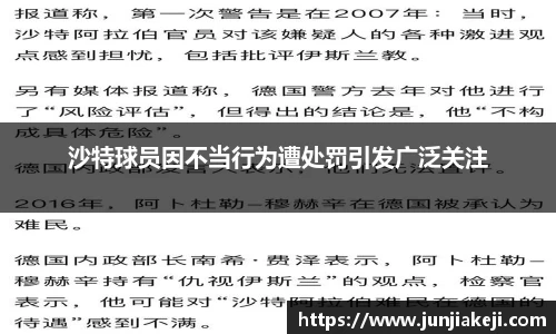 沙特球员因不当行为遭处罚引发广泛关注