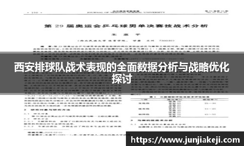 西安排球队战术表现的全面数据分析与战略优化探讨