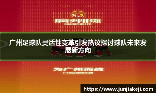 广州足球队灵活性变革引发热议探讨球队未来发展新方向