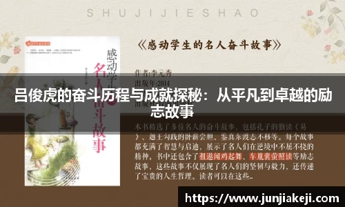 吕俊虎的奋斗历程与成就探秘：从平凡到卓越的励志故事