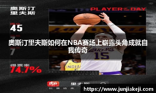奥斯汀里夫斯如何在NBA赛场上崭露头角成就自我传奇
