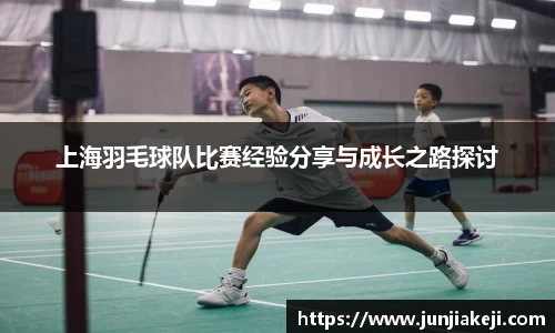 上海羽毛球队比赛经验分享与成长之路探讨