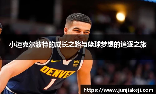 小迈克尔波特的成长之路与篮球梦想的追逐之旅