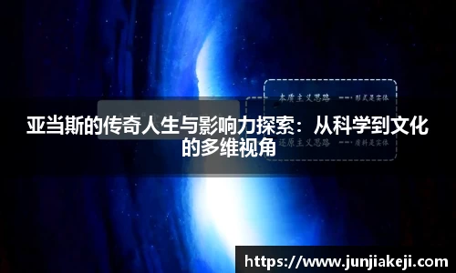 亚当斯的传奇人生与影响力探索：从科学到文化的多维视角