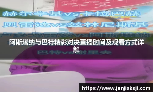 阿斯塔纳与巴特精彩对决直播时间及观看方式详解