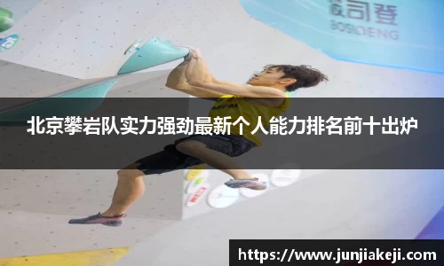 北京攀岩队实力强劲最新个人能力排名前十出炉