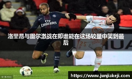 洛里昂与图尔激战在即谁能在这场较量中笑到最后