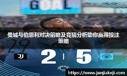 曼城与伯恩利对决前瞻及竞猜分析助你赢得投注策略