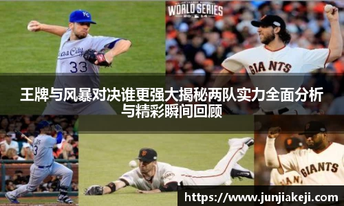王牌与风暴对决谁更强大揭秘两队实力全面分析与精彩瞬间回顾